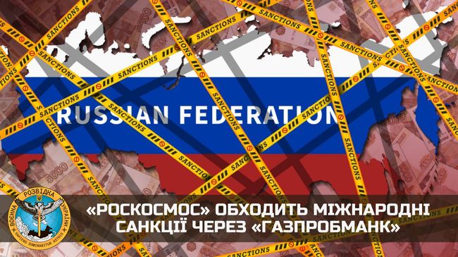 «Роскосмос» обходить міжнародні санкції через «Газпробманк»
