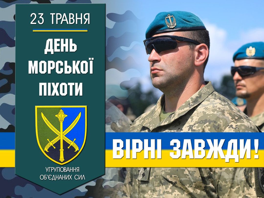 Сьогодні День морської піхоти України