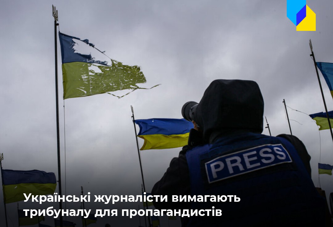 Українські журналісти закликали віддати під трибунал російських пропагандистів