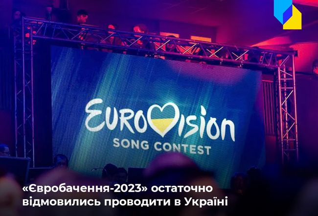 Україні сказали «ні»: Євробачення-2023 відбудеться в іншій країні