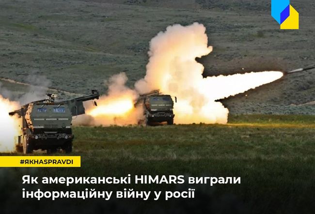 HIMARS не тільки нищать ворожі склади, а й виграють інформаційну війну в росії
