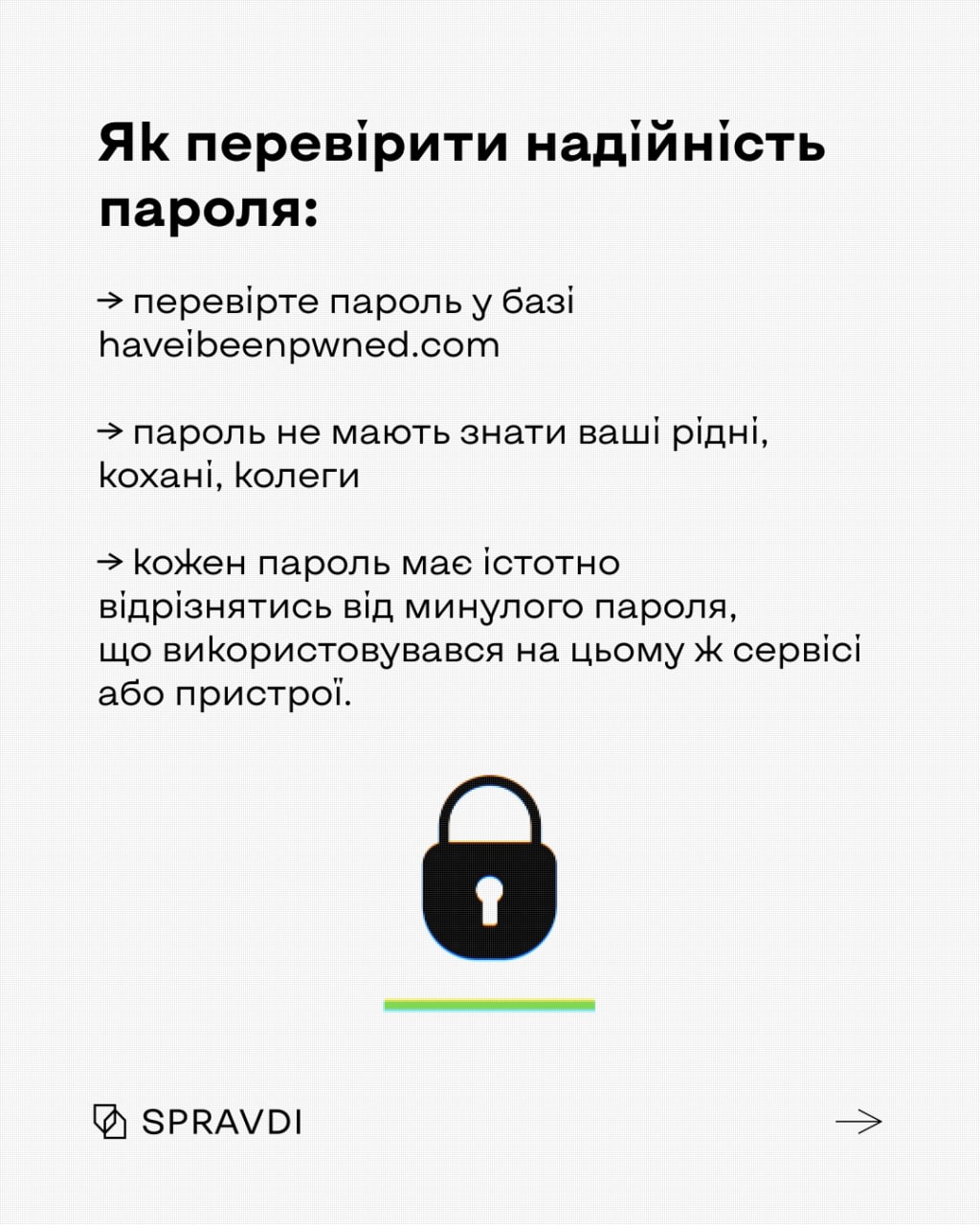 Надійний пароль — це безпека ваших особистих даних