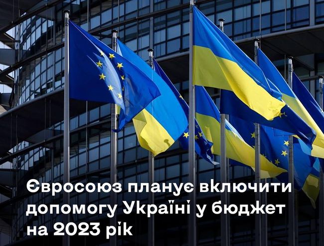 ЄС може включити допомогу Україні у бюджет на 2023 рік
