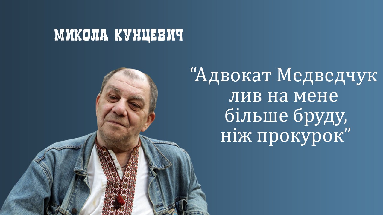 14 жовтня 1954 року народився наймолодший український політвязень СРСР Микола Кунцевич