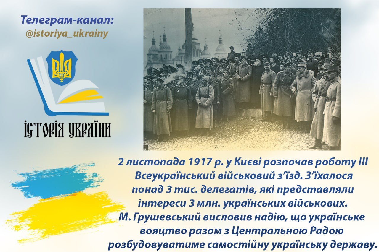 2 листопада 1917 року у Києві розпочав роботу ІІІ Всеукраїнський військовий з’їзд