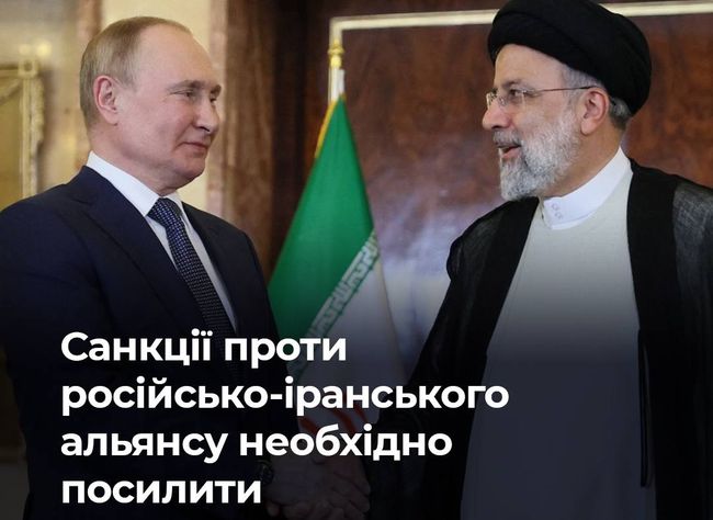 Санкції проти російсько-іранського альянсу необхідно посилювати
