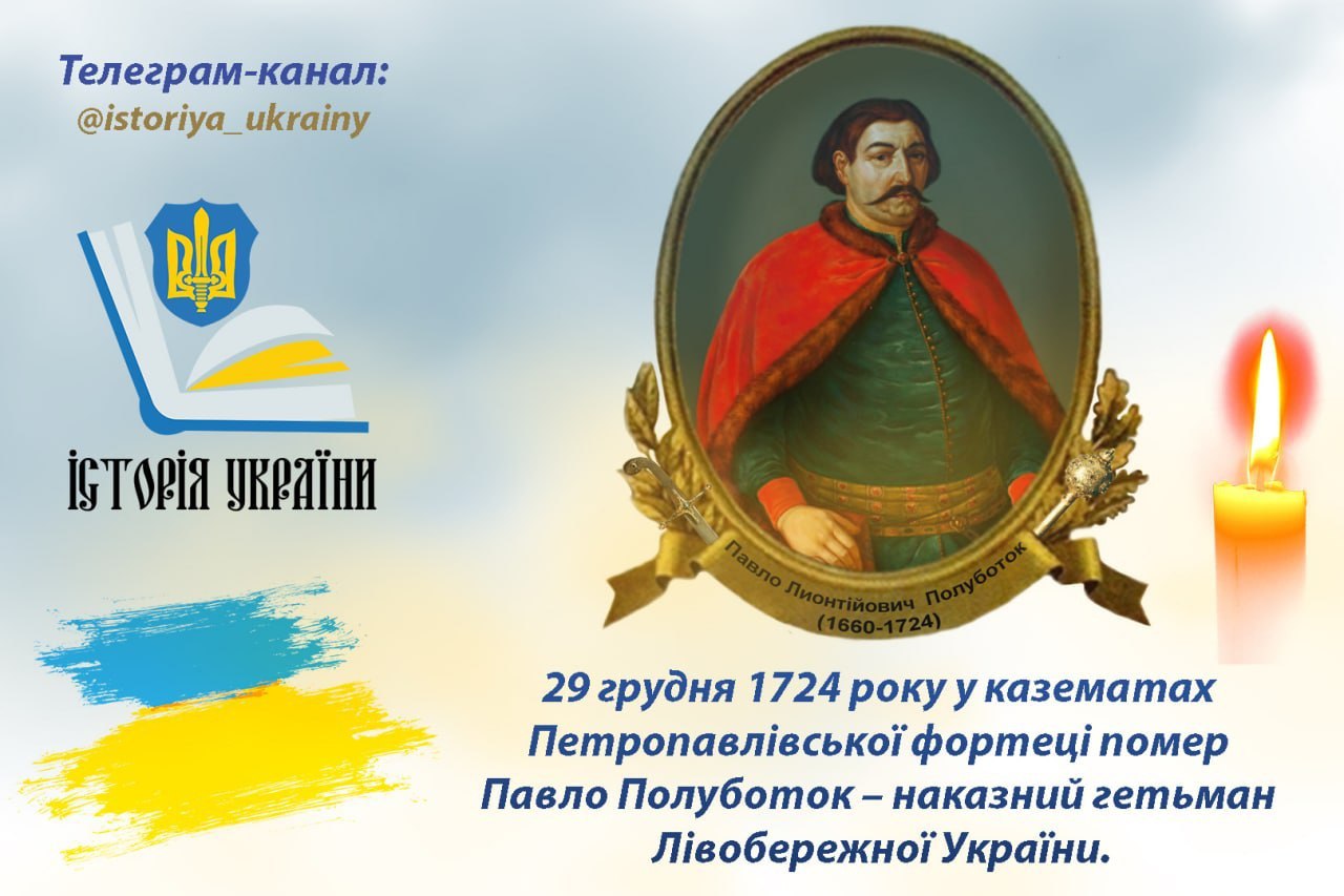 29 грудня 1724 року у казематах Петропавлівської фортеці помер гетьман Полуботок