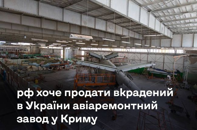 рф пробує продати вкрадений в України авіаремонтний завод у Криму