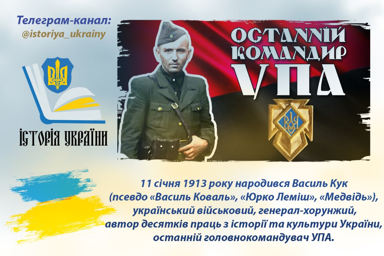 11 січня 1913 року на Львівщині народився Василь Кук - останній головнокомандувач УПА