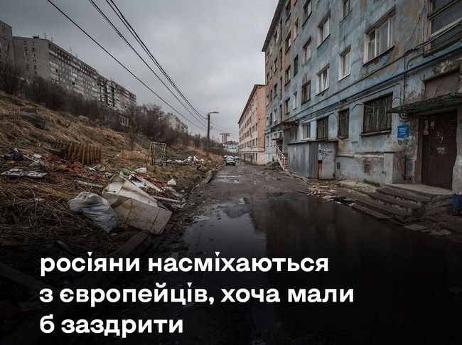 росіяни насміхаються з «бідних» європейців, але самі живуть без електрики та унітазів