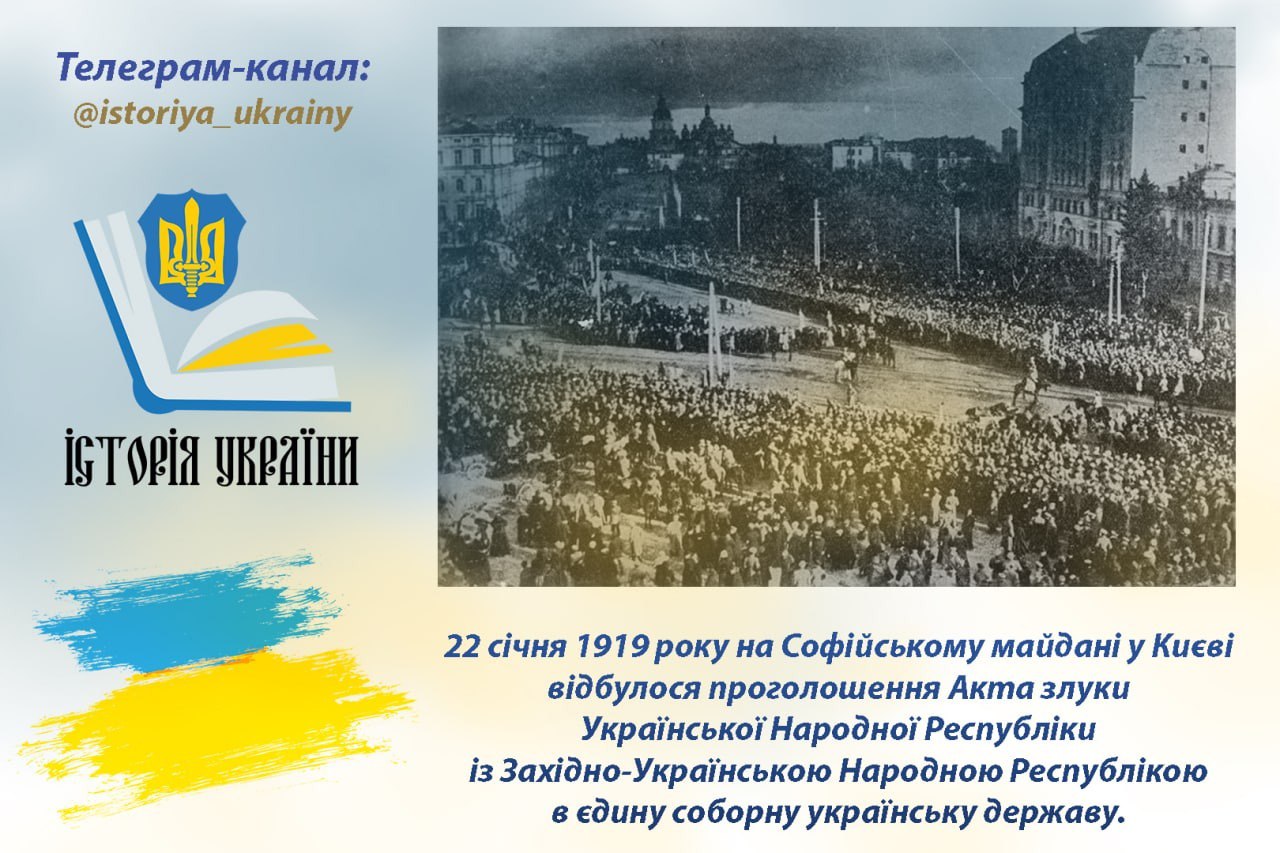 22 січня 1919 року відбулося проголошення  Акта злуки Української Народної Республіки із Західно-Українською Народною Республікою