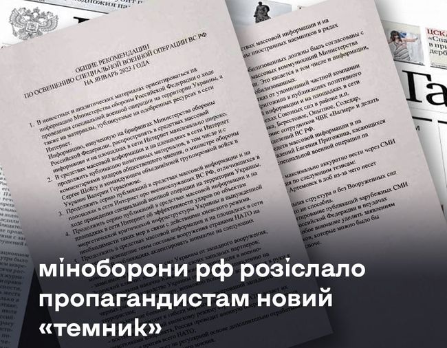 Приниження «вагнерівців» і дискредитація української влади: міноборони рф розіслало пропагандистам новий «темник»