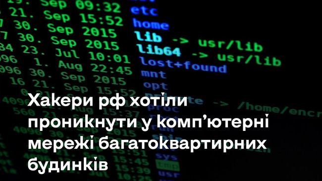 російські хакери намагалися зламати мережі багатоквартирних будинків в Україні