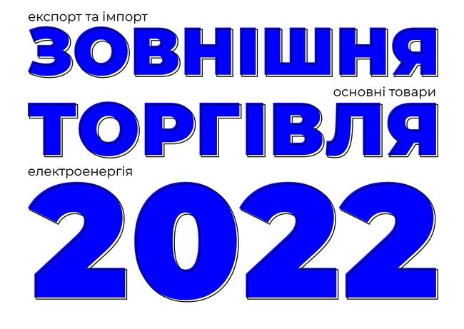 Що і кому Україна продавала у 2022? У кого купувала? (ІНФОГРАФІКА)