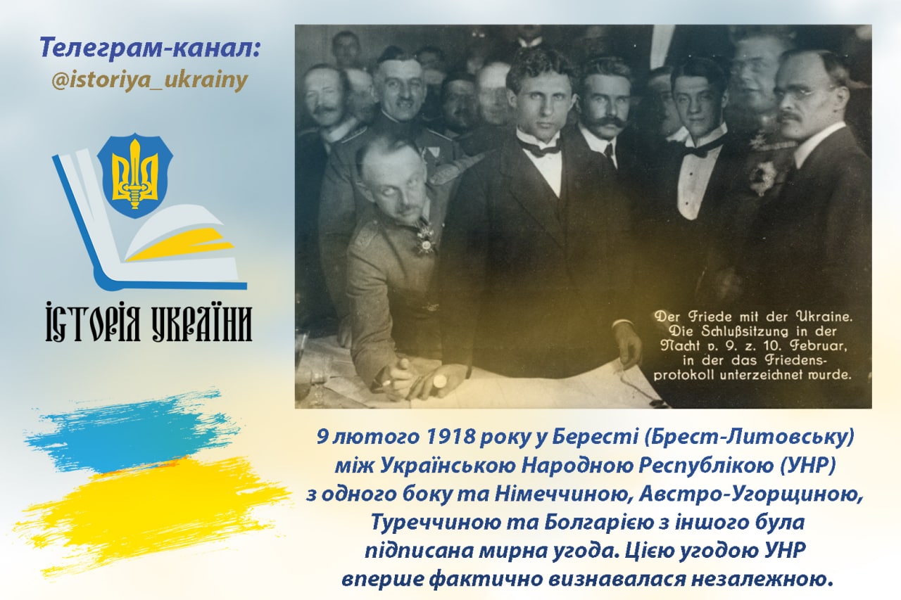 9 лютого 1918 року була підписана мирна угода УНР з Німеччиною, Австро-Угорщиною, Туреччиною та Болгарією