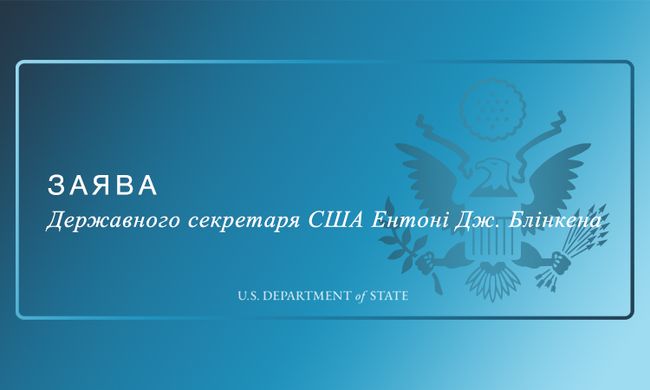 Заява державного секретаря США Ентоні Дж. Блінкена