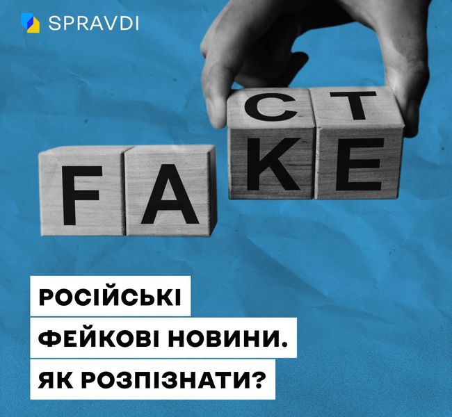 Російські маніпуляції: як розпізнати фейки в новинах?