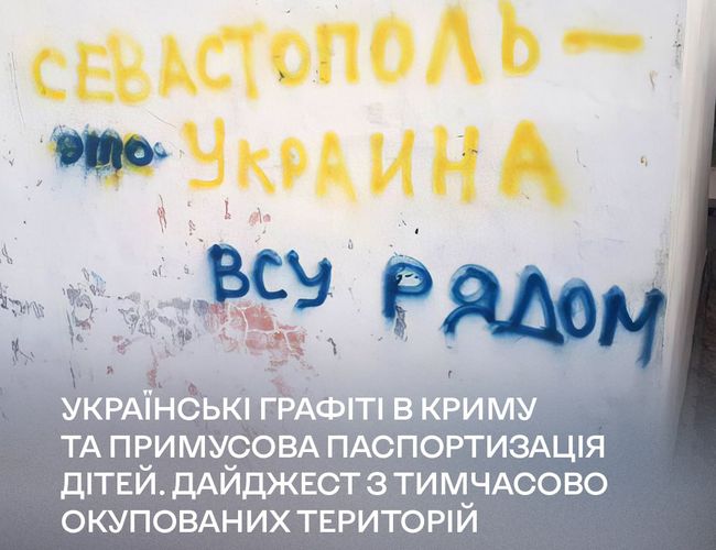 Українські графіті в Криму та примусова паспортизація дітей