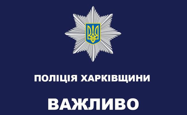 Під час Великодніх свят поліція Харківщини працюватиме у посиленому режимі