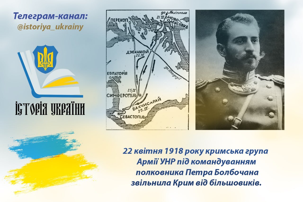 22 квітня 1918 року кримська група Армії УНР під командуванням полковника Петра Болбочана звільнила Крим від більшовиків