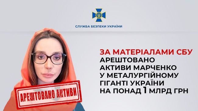 За матеріалами СБУ арештовано активи Марченко у металургійному гіганті України на понад 1 млрд грн