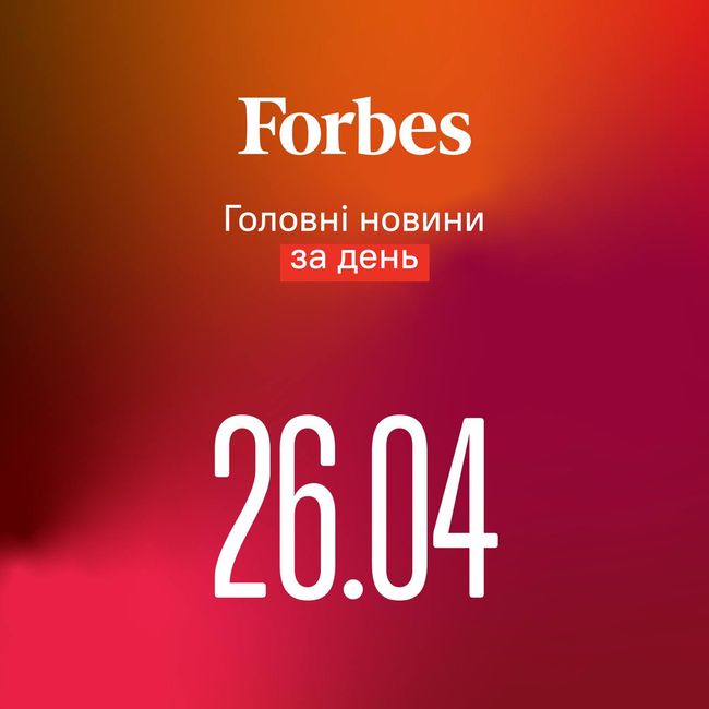Головні новини за день від Forbes