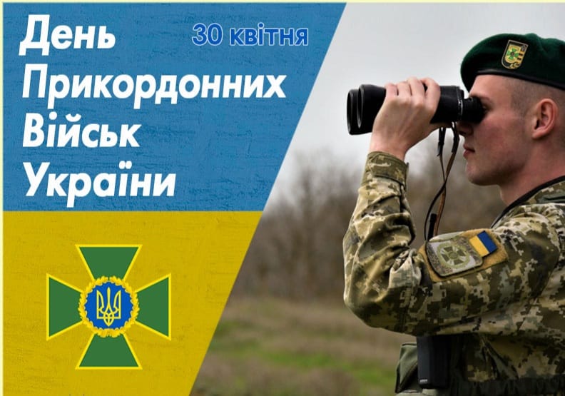 Вітаємо з професійним святом Державну прикордонну службу України!