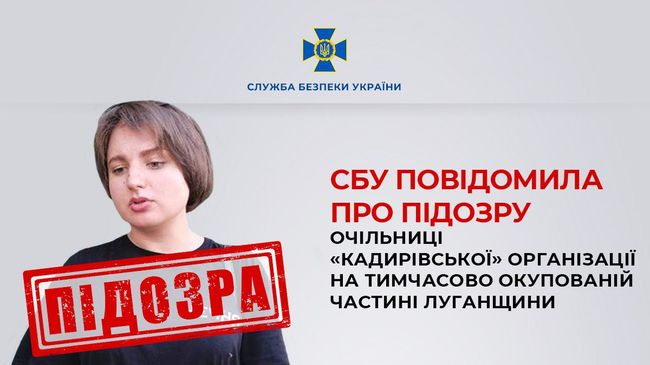 СБУ повідомила про підозру очільниці «кадирівської» організації на тимчасово окупованій частині Луганщини
