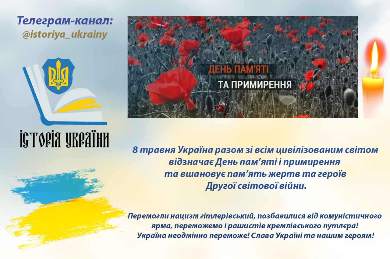 День памяті та примирення — памятний день в Україні, який припадає на 8 травня