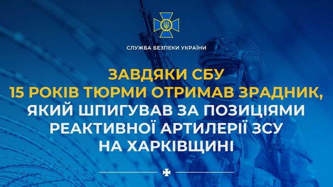 Завдяки СБУ 15 років тюрми отримав зрадник, який шпигував за позиціями реактивної артилерії ЗСУ на Харківщині