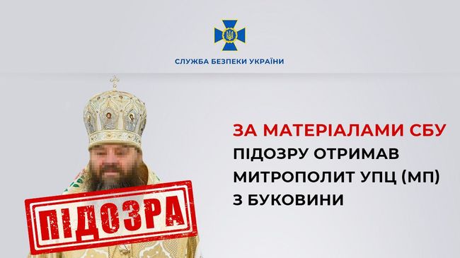 За матеріалами СБУ підозру отримав митрополит УПЦ (МП) з Буковини