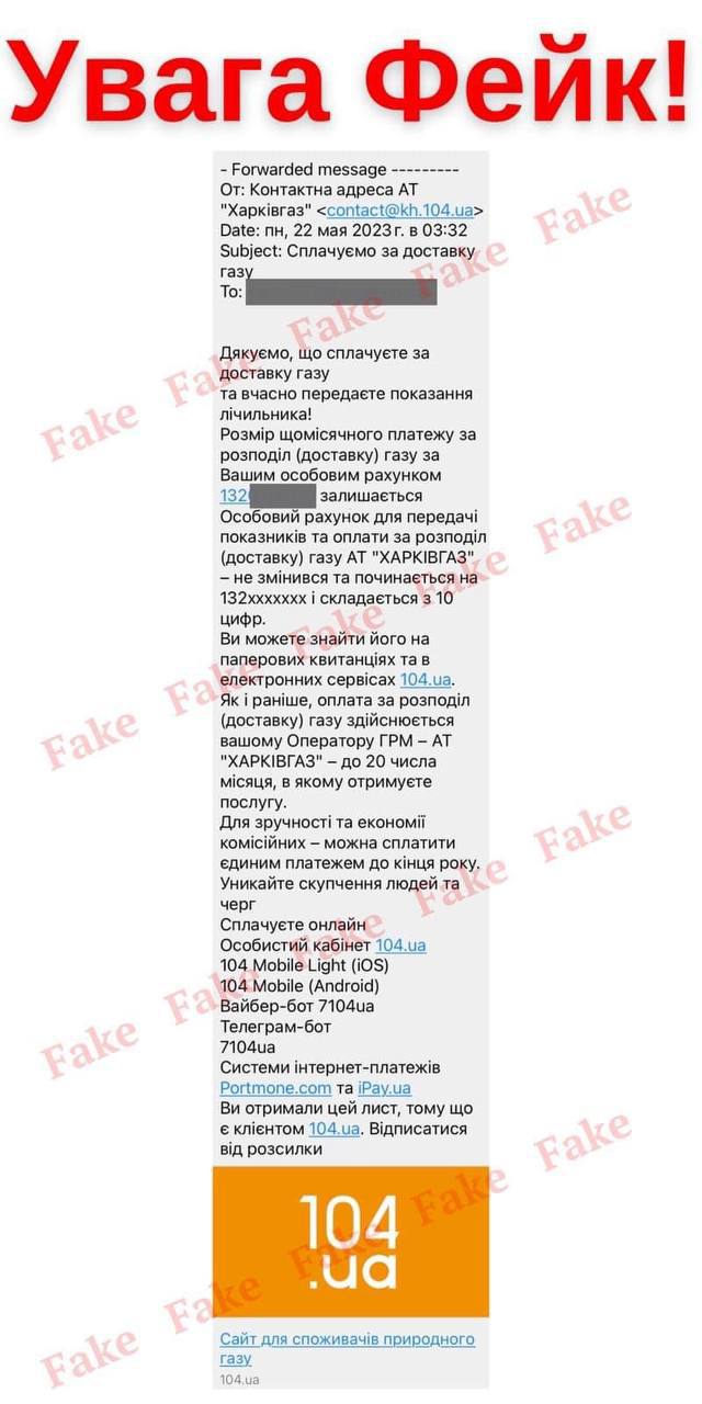 Клієнти АТ «Харківгаз» отримують фейкові повідомлення від сервісів 104ua