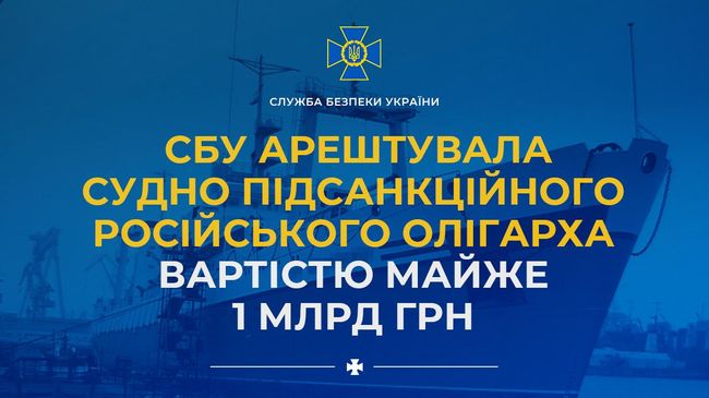 СБУ арештувала судно підсанкційного російського олігарха вартістю майже 1 млрд грн