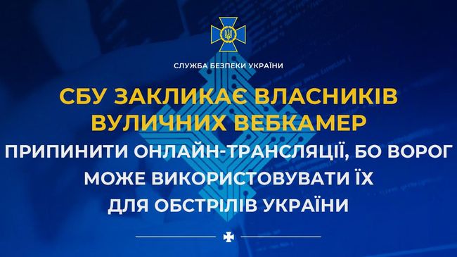 СБУ закликає власників вуличних вебкамер вимкнути онлайн-трансляцію, щоб не допомагати рф «наводити» ракети на Україну