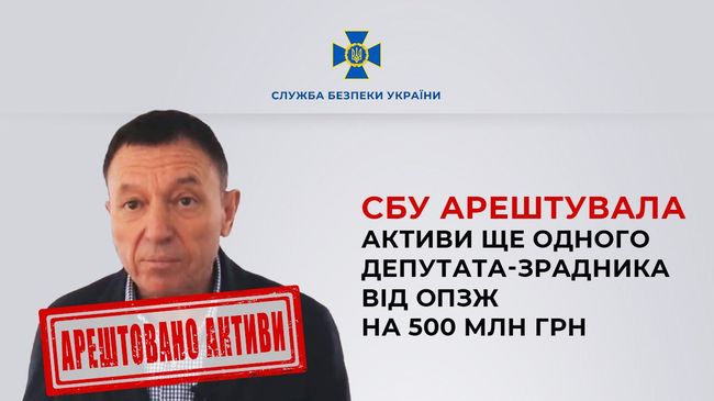 СБУ арештувала активи ще одного депутата-зрадника від ОПЗЖ на 500 млн грн