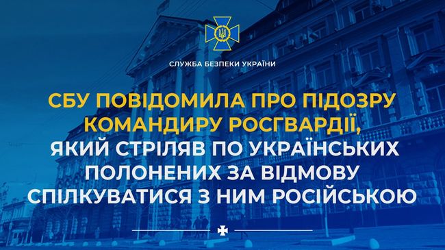 СБУ повідомила про підозру командиру росгвардії, який стріляв по українських полонених за відмову спілкуватися з ним російською