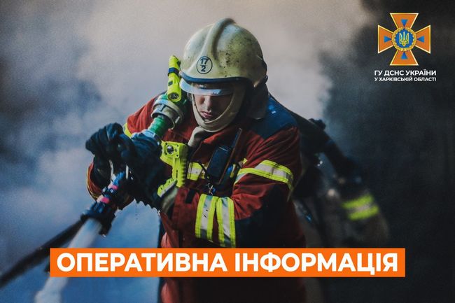 Харківська область: оперативна інформація станом на 07:00 16 червня 2023 року від ДСНС