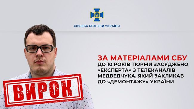 За матеріалами СБУ до 10 років тюрми засуджено «експерта» з телеканалів Медведчука, який закликав до «демонтажу» України