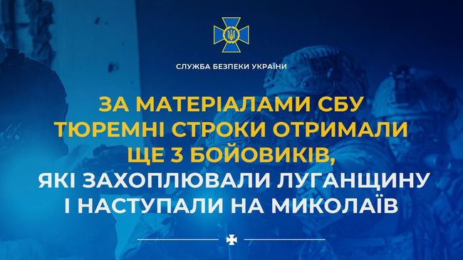 За матеріалами СБУ тюремні строки отримали ще 3 бойовиків, які захоплювали Луганщину і наступали на Миколаїв