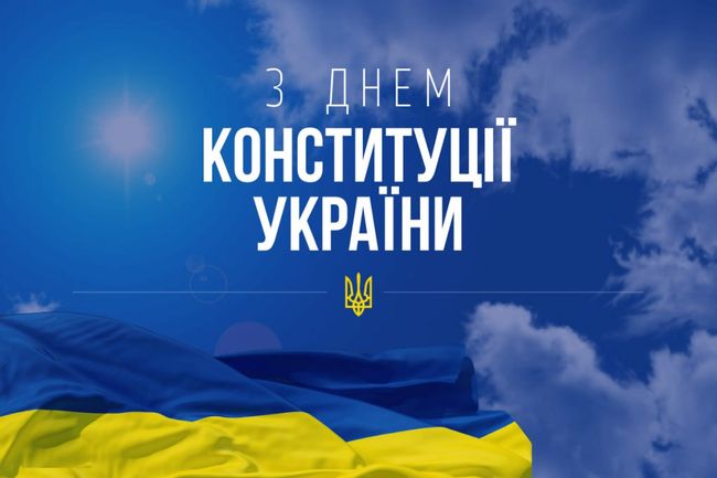 Сьогодні, 28 червня, Україна відзначає День Конституції