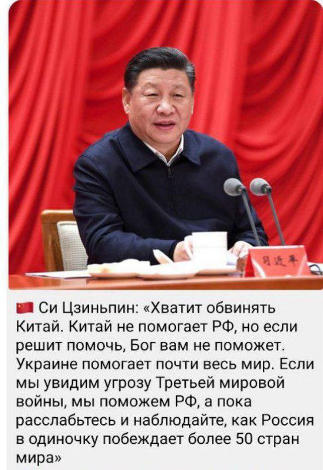 Кажуть, голова Китаю заявив, що підтримає рф у разі загрози Третьої світової війни. Це – неправда