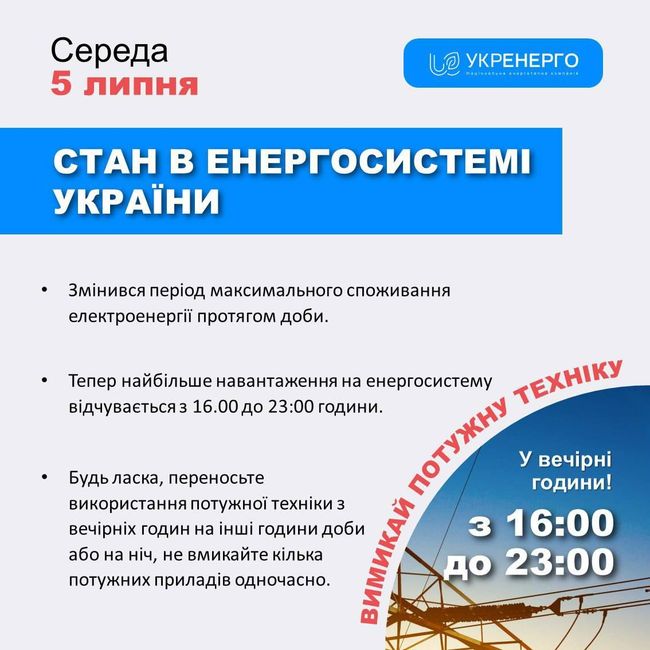 «Укрэнерго» призывает экономить электричество вечером – с 16:00 до 23:00.