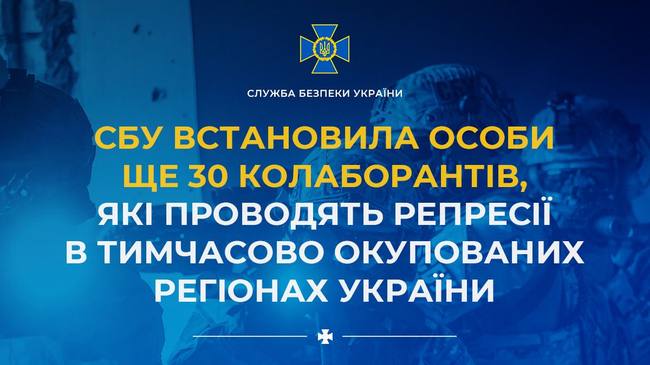 СБУ встановила особи ще 30 колаборантів, які проводять репресії в тимчасово окупованих регіонах України