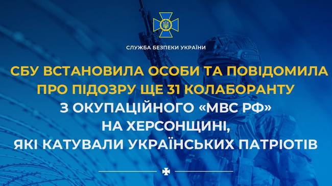СБУ встановила особи та повідомила про підозру ще 31 колаборанту з окупаційного «мвс рф» на Херсонщині, які катували українських патріотів