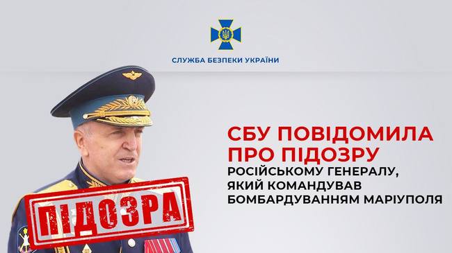 СБУ повідомила про підозру російському генералу, який командував бомбардуванням Маріуполя