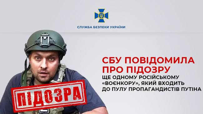 СБУ повідомила про підозру ще одному російському «воєнкору», який входить до пулу пропагандистів путіна