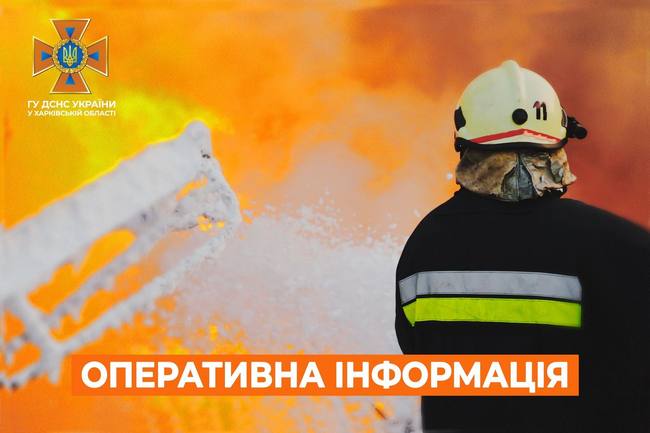 Харківська область: оперативна інформація станом на 07:00 05 серпня 2023 року - ДСНС