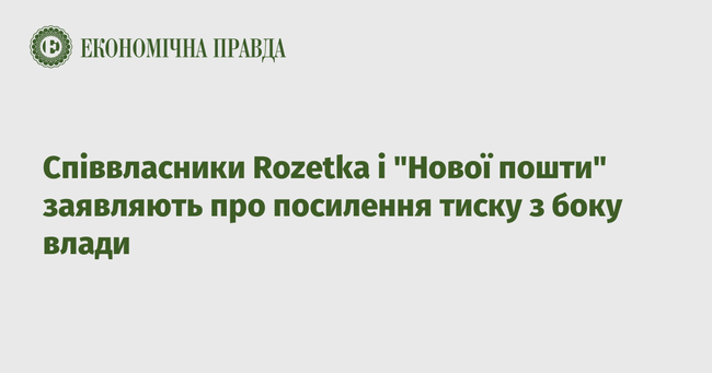 Співвласники Rozetka і Нової пошти заявляють про посилення тиску з боку влади