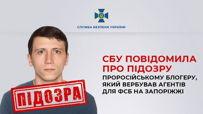 СБУ повідомила про підозру проросійському блогеру, який вербував агентів для фсб на Запоріжжі