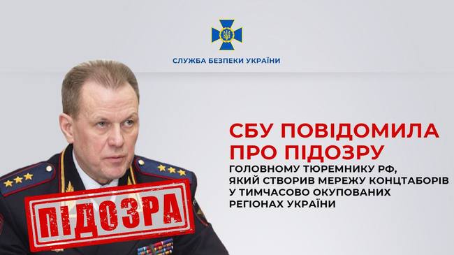СБУ повідомила про підозру головному тюремнику рф, який створив мережу катівень на ТОТ України.
